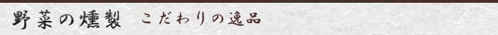 野菜の燻製