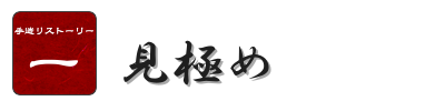 手造りストーリー