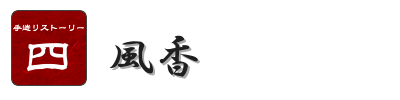 手造りストーリー