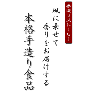 手造りストーリー