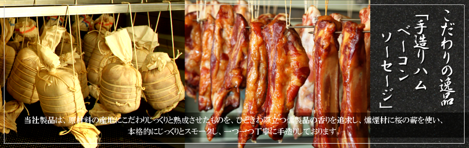 こだわりの逸品