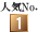 人気NO.1