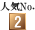 人気NO.2